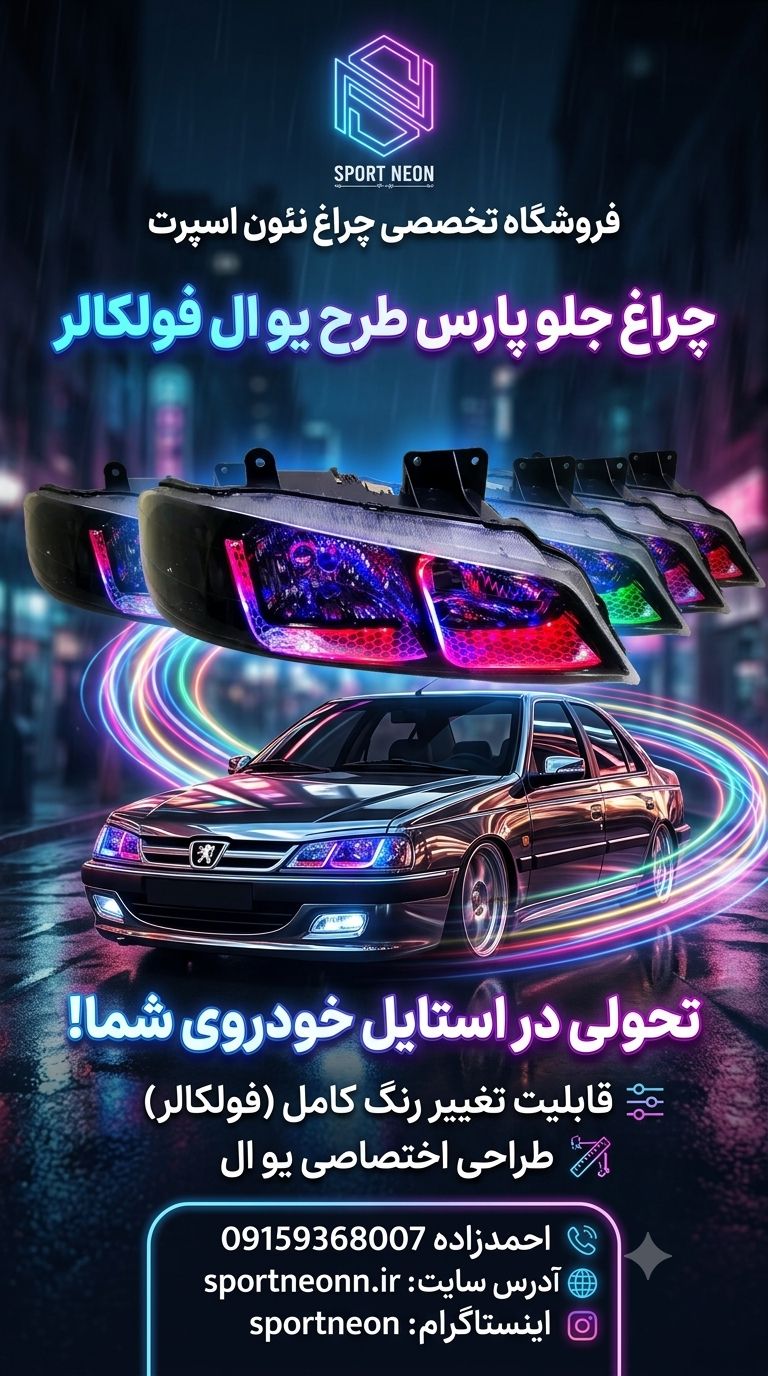 چراغ اسپرت پارس طرح یو ال فولکالر